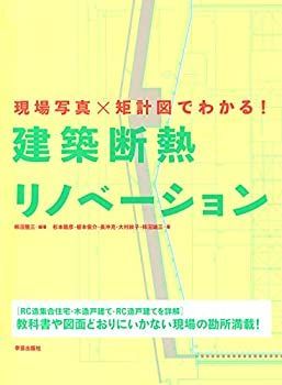 【中古-非常に良い】 現場写真×矩計図でわかる! 建築断熱リノベーション