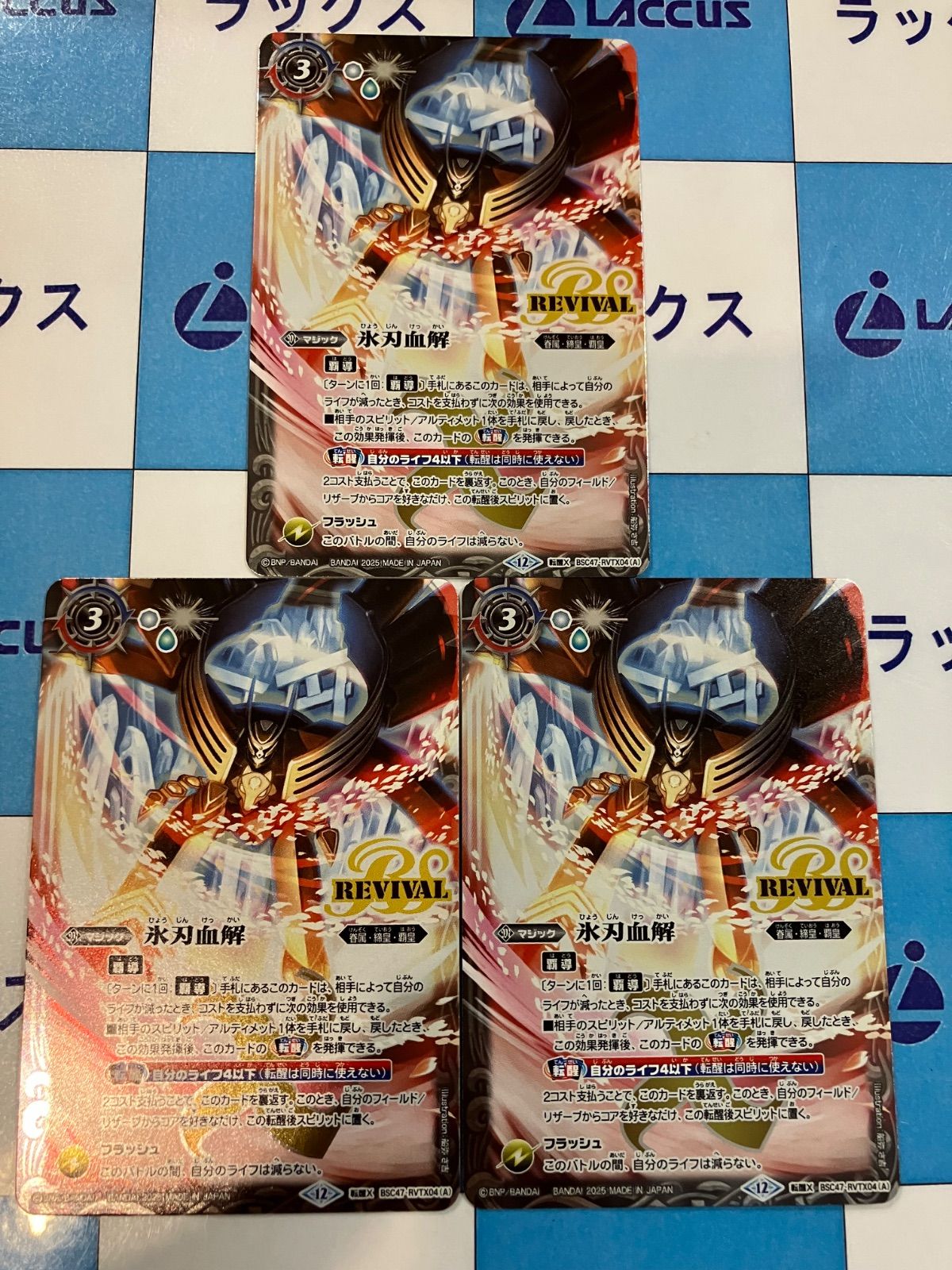 氷刃血解 ミブロックバラガンオリジン 転醒X 3枚 リバイバル