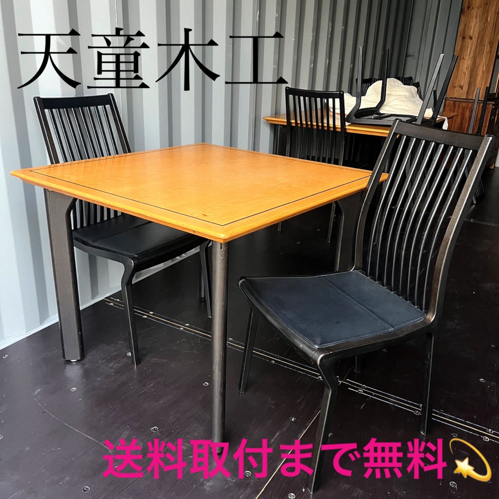 取付無料！天童木工 北欧モダン風正方形ダイニングテーブル