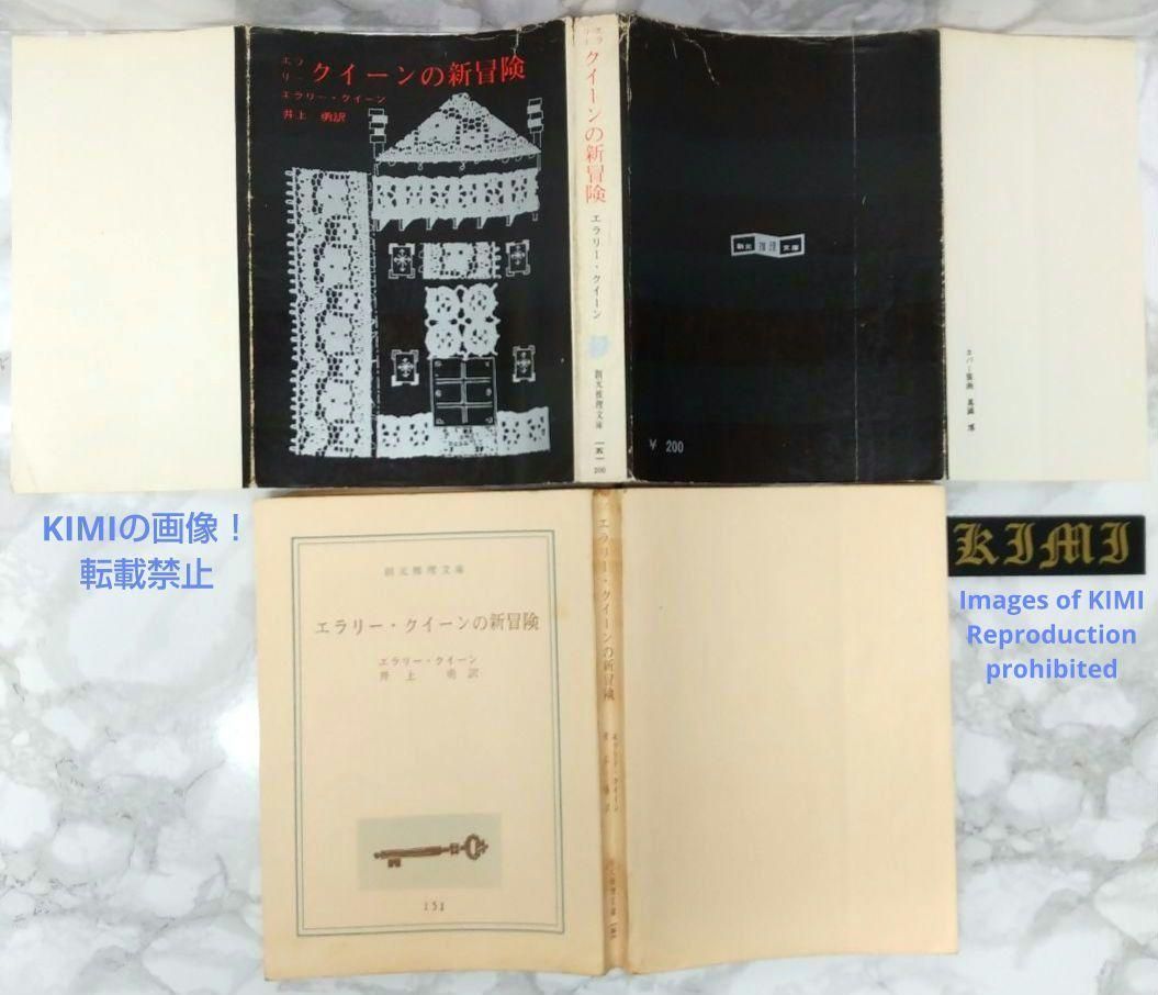 エラリー クイーンの新冒険 1966年 7版 創元推理文庫 本 エラリー 