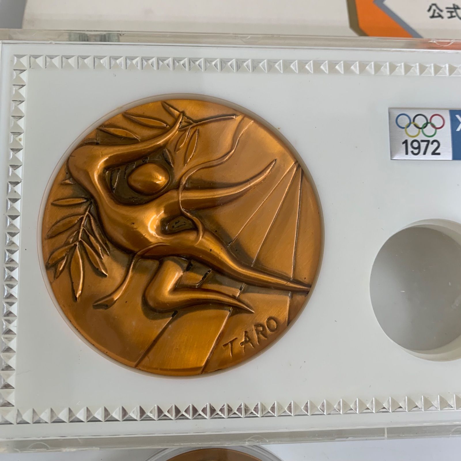 第20回オリンピック ミュンヘン大会公式参加メダル EXPO75 沖縄国際