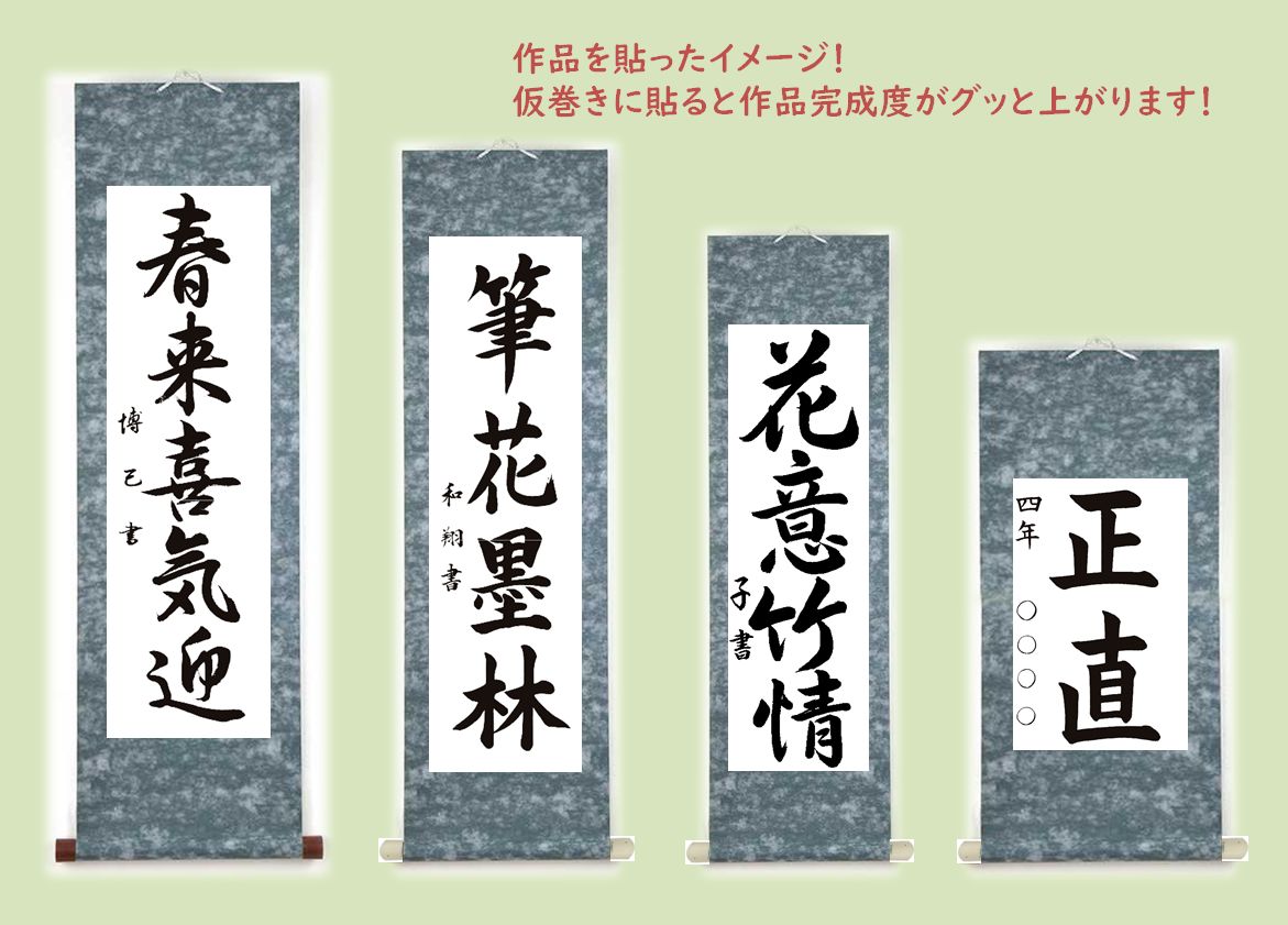 書道 store 小物 飾る 掛け軸 掛軸 どんす 半切