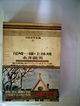 【中古】日本文学全集〈31〉尾崎一雄，上林暁，永井竜男 カラー版 (1969年)