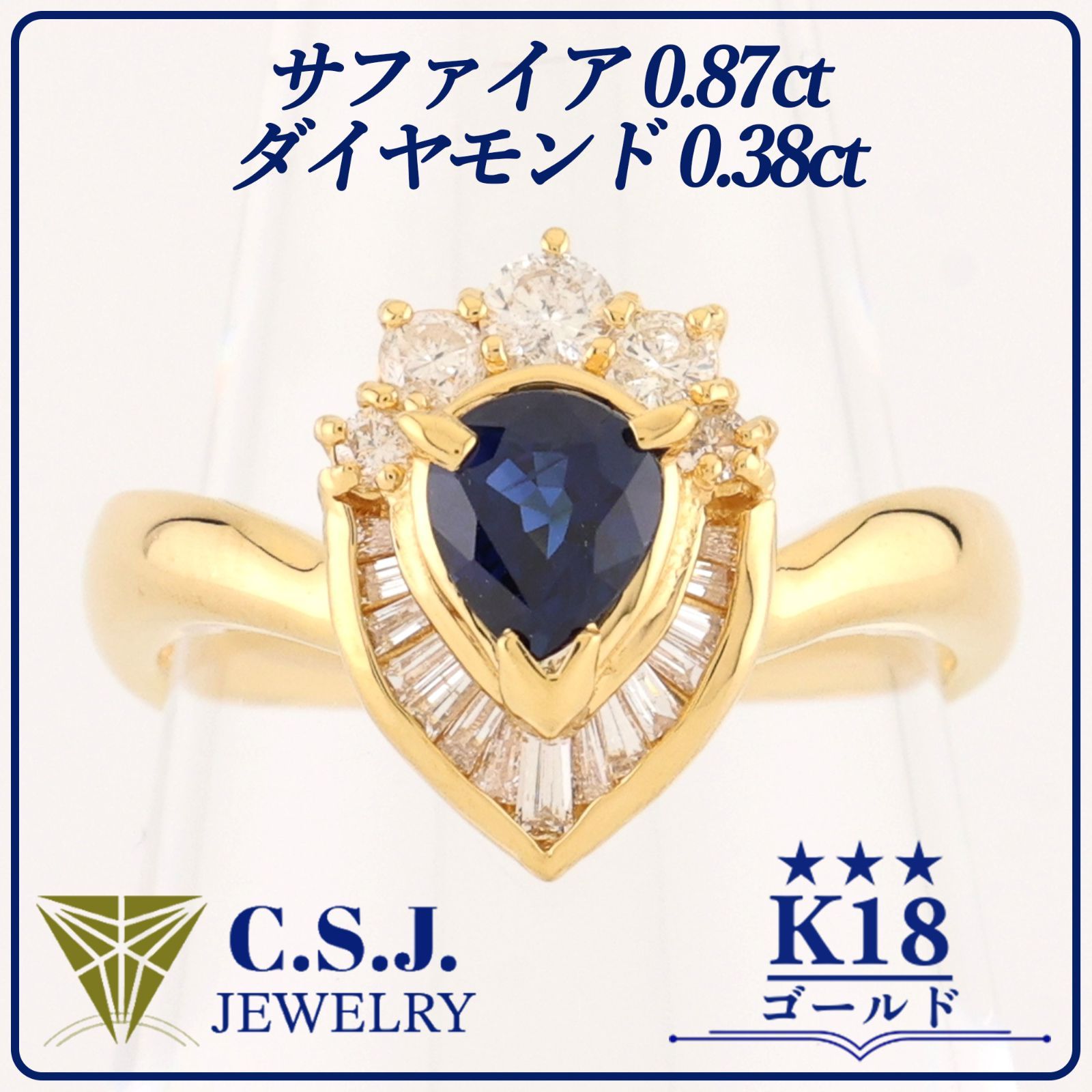 参考定価273,700円！》 K18 ゴールド サファイア 0.87ct 