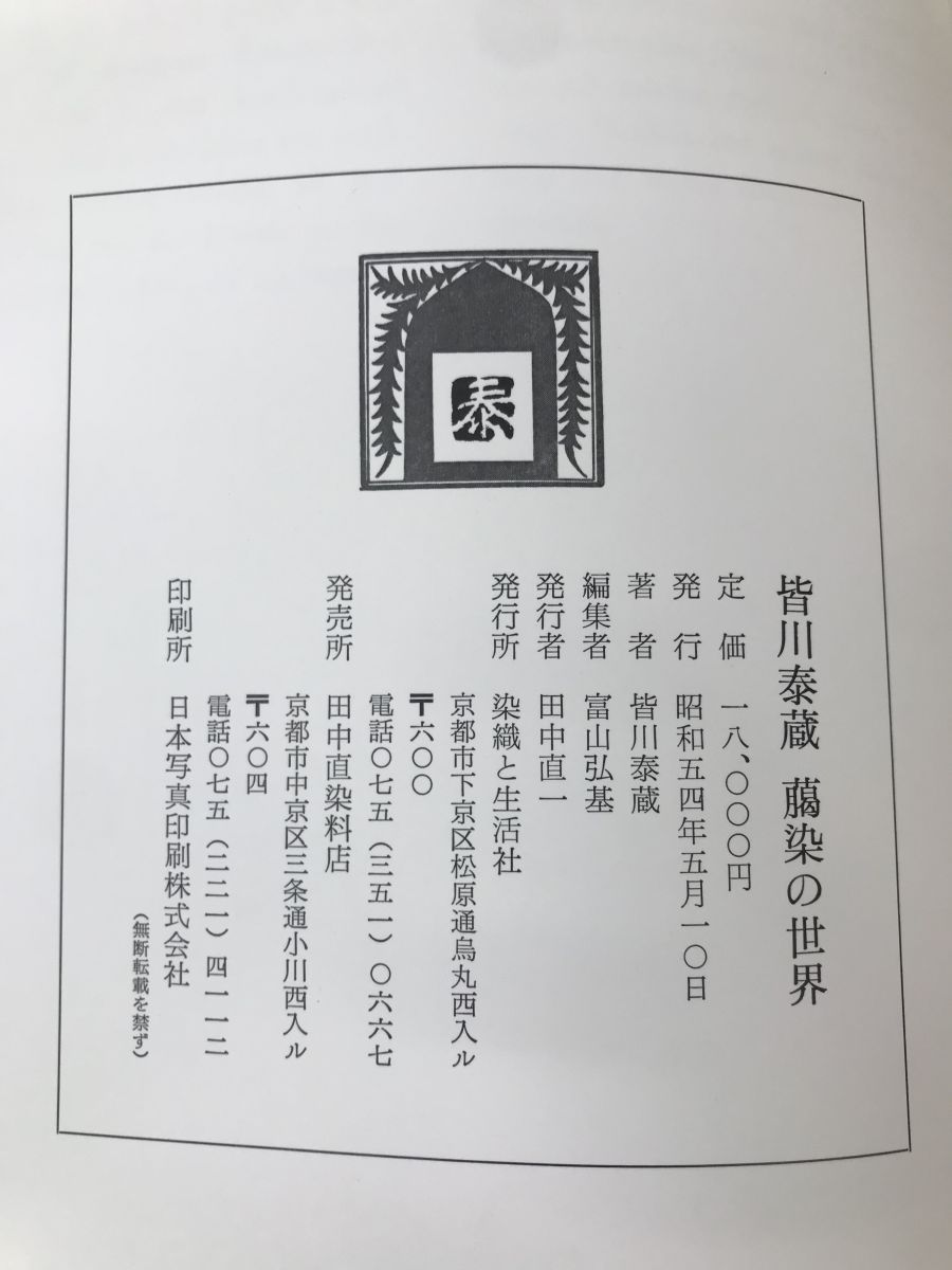 染世界の旅　皆川泰蔵 皆川泰蔵 染の世界―文化の源流を染める作品集 現代日本の美の匠