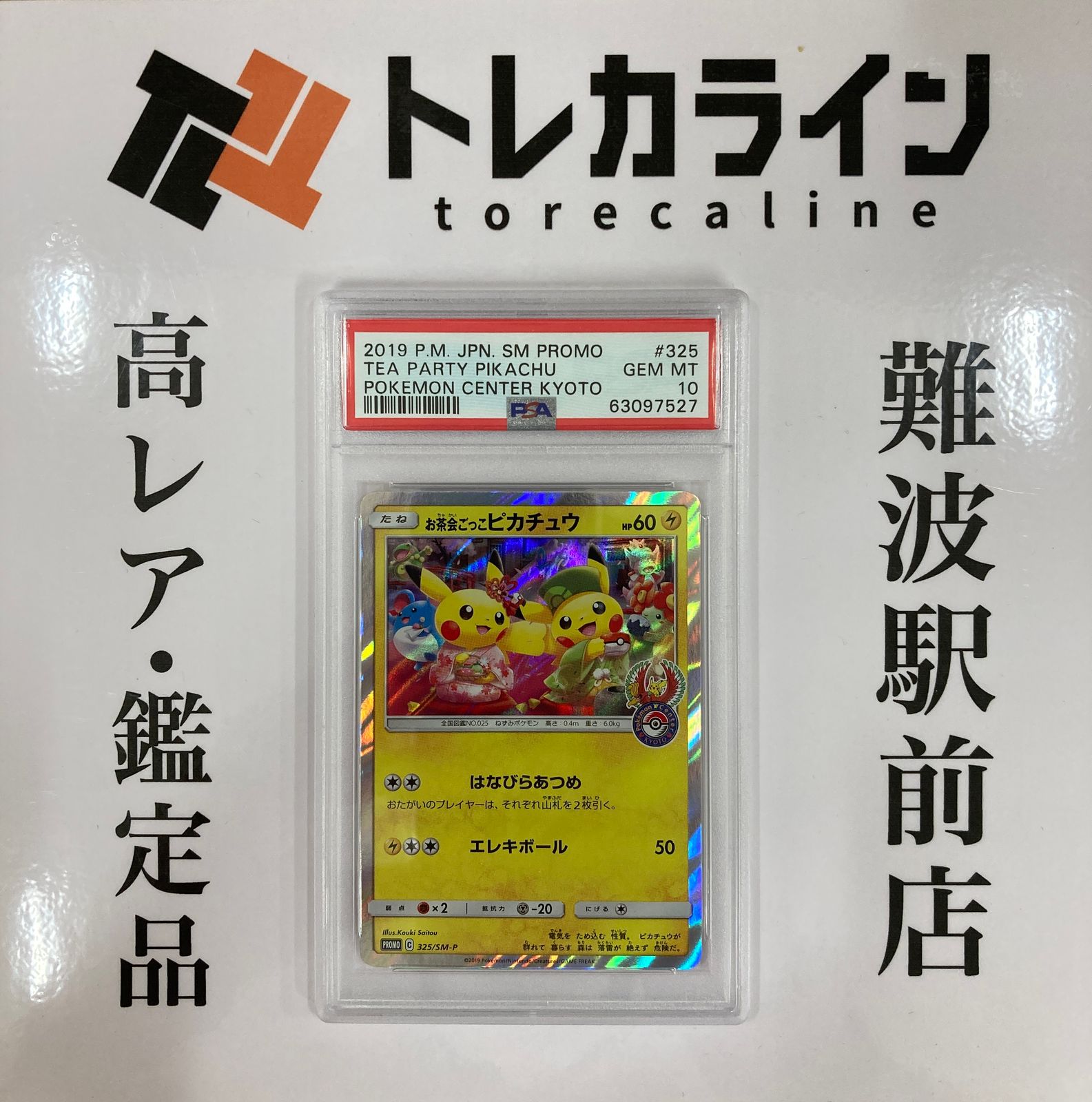 ポケモンカードゲーム お茶会ごっこピカチュウ プロモ PSA10 GEM
