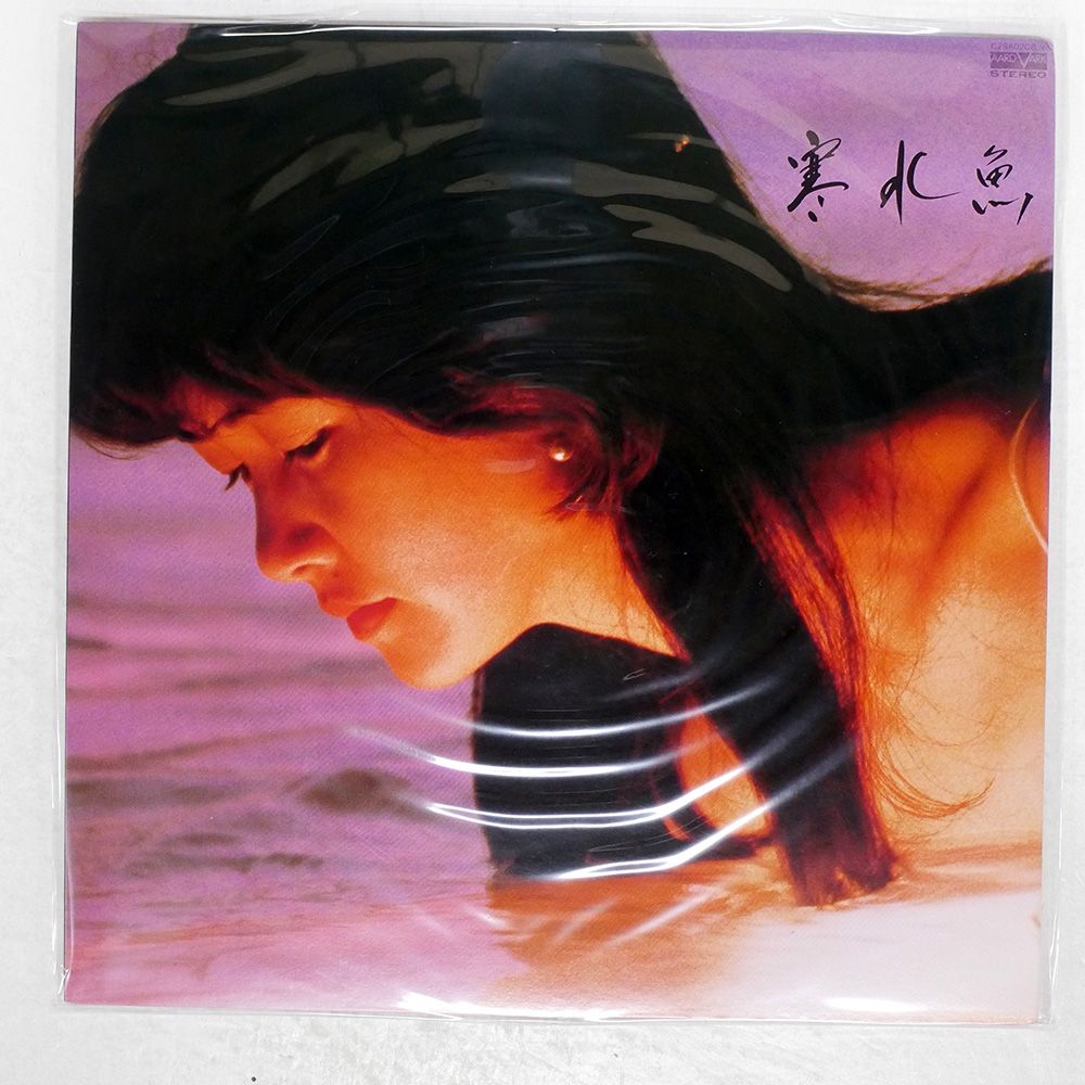 中島みゆき 寒水魚 Amazon.co.jp: 寒水魚【リマスター(HQCD)】: ミュージック