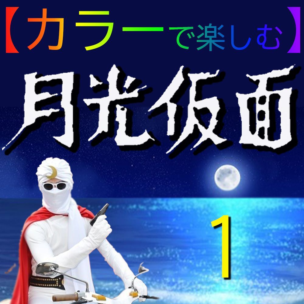 高評価のクリスマスプレゼント 月光仮面】☆カラー☆どくろ仮面 <TVドラマ全話> 4disk 邦画・日本映画