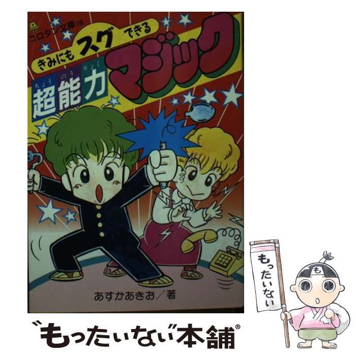 【中古】 きみにもスグできる超能力マジック (コロタン文庫 116) / あすかあきお / 小学館
