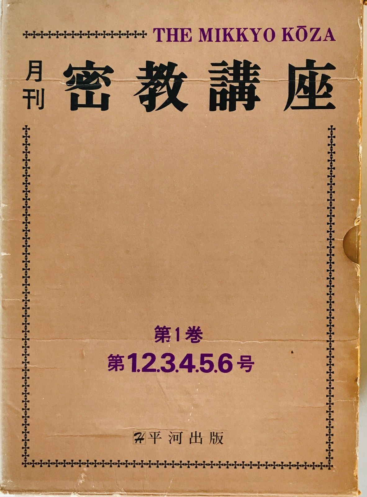 【中古】 ソーシャルワーク実践と生活モデル 下/ふくろう出版/カレル・Ｂ．ジャーメーン 月刊 密教講座 第1巻 第1～6号 6冊セット 中古】 ソーシャルワーク