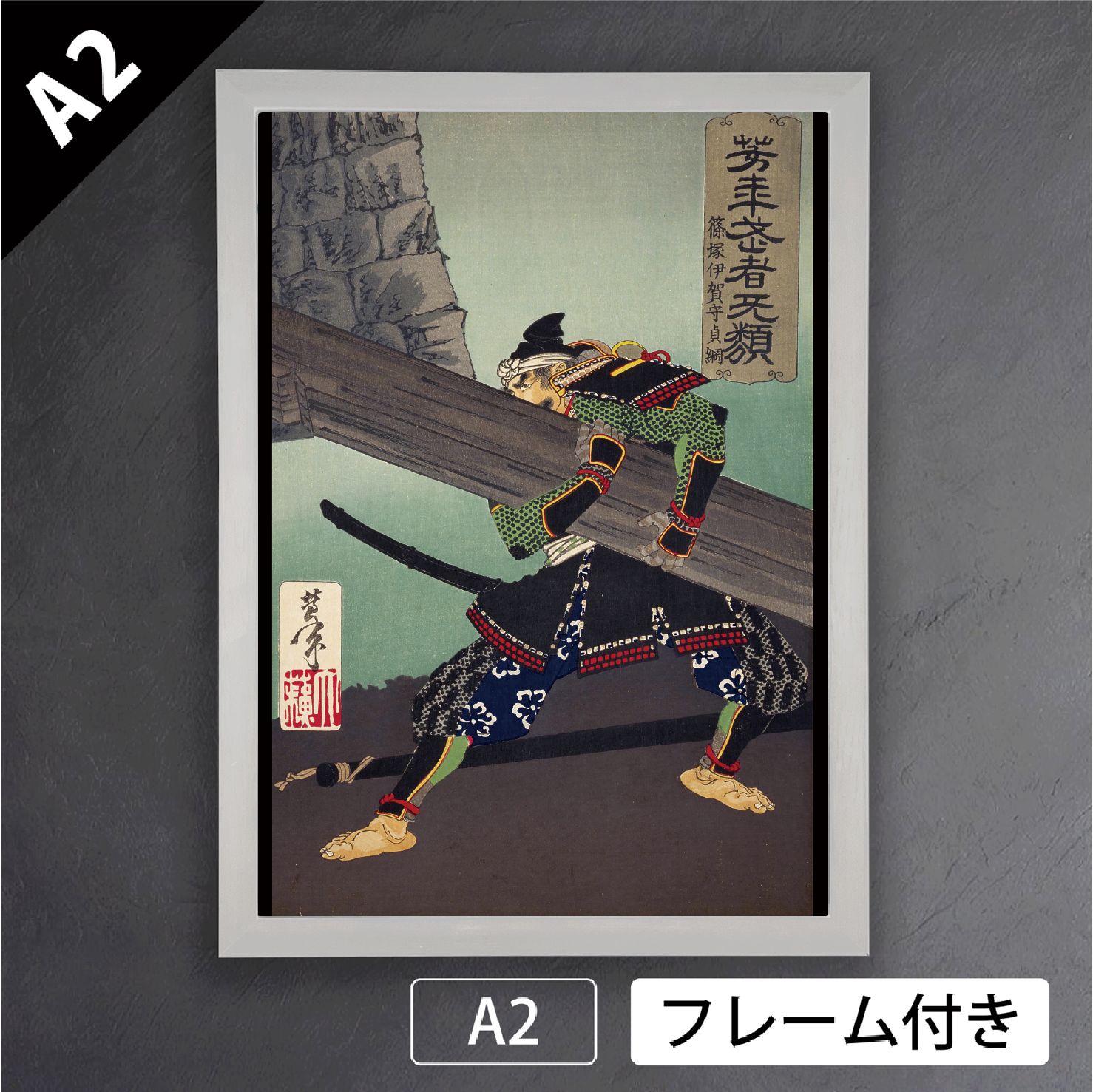 月岡芳年 芳年武者无類 篠塚伊賀守貞綱 武者絵 武士 版画 浮世絵 日本画 和 アートポスターA2 マット紙 フレーム付 JP