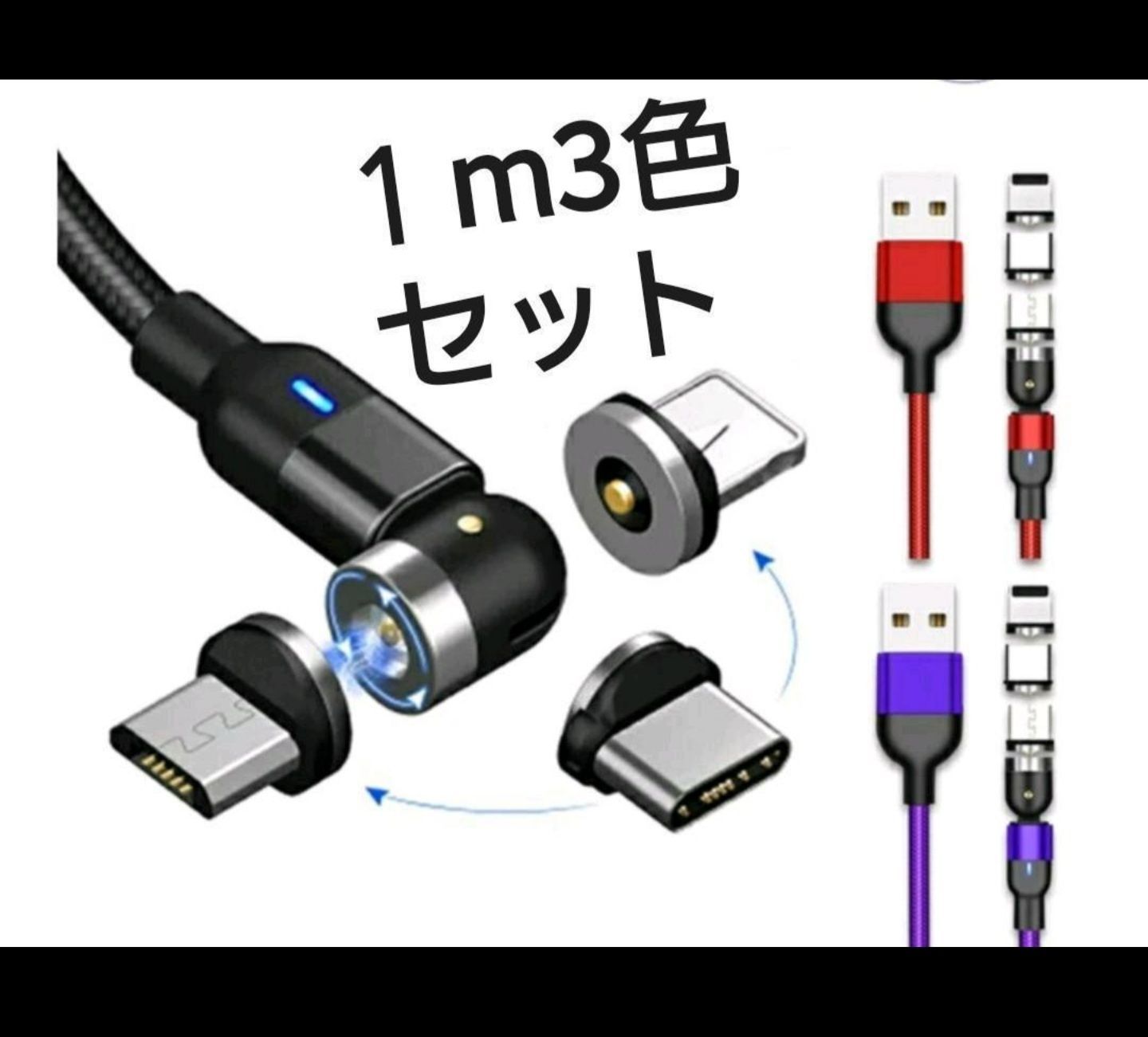 新型 540°光るマグネット充電ケーブル 1m×３個 - メルカリ