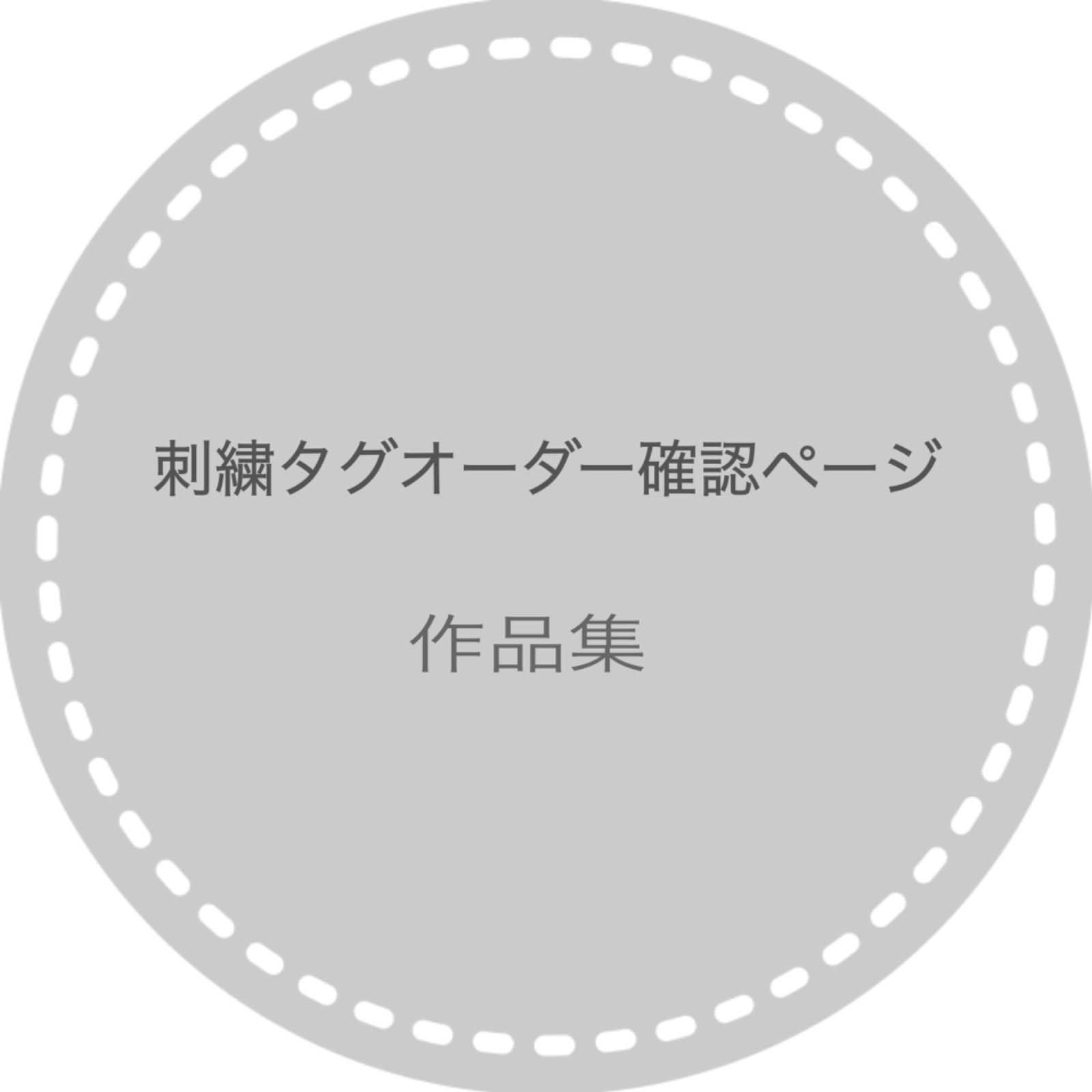 オーダー品 確認用 オーダー確認、見本