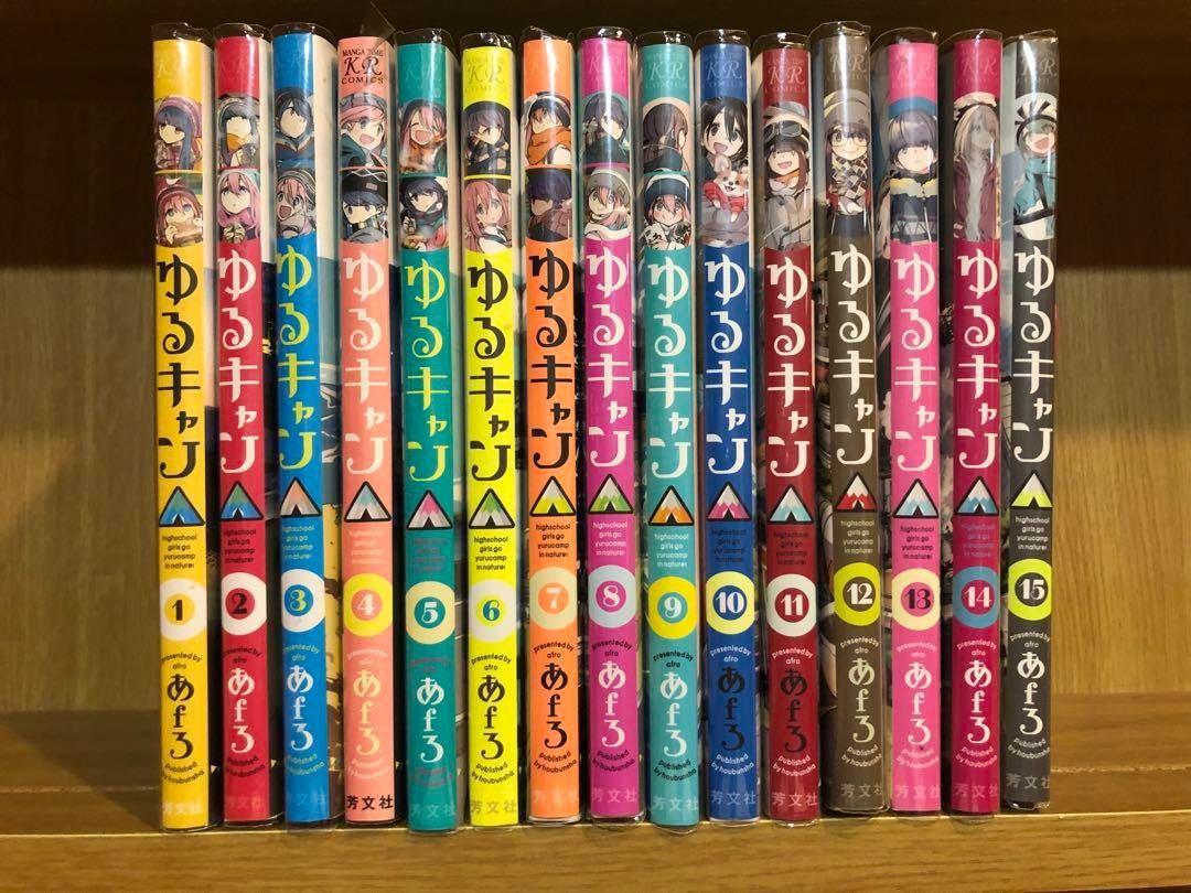 ゆるキャン　1-15 あfろ　セット　まとめ ゆるキャン 1-15 あfろ セット まとめ - メルカリ