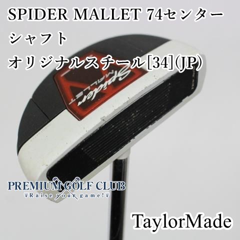 中古】[B-ランク] パター テーラーメイド スパイダーマレット SPIDER MALLET 74センターシャフト/オリジナルスチール[34](JP)//3[1198]  - メルカリ