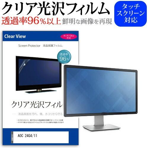 品質保証，限定SALE AOC 24G4/11 [23.8インチ] 保護 フィルム カバー シート クリア 光沢 液晶保護フィルム メール便送料無料 その他