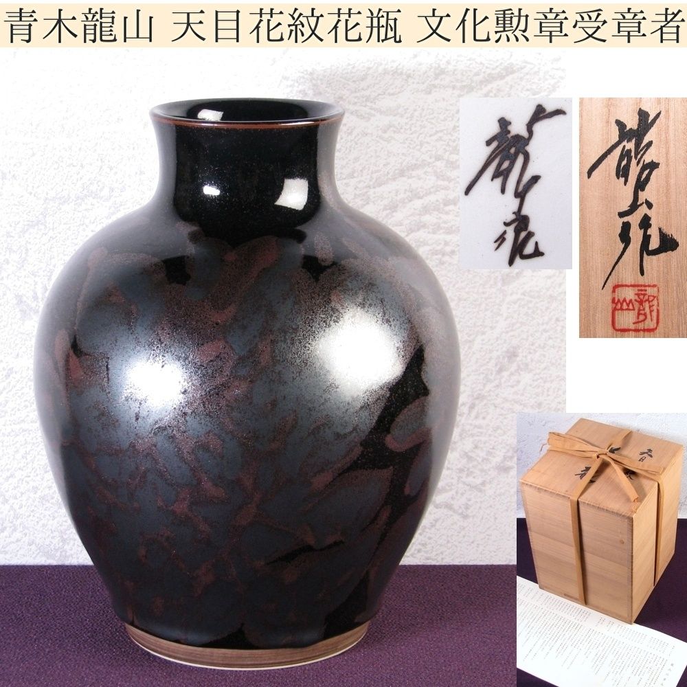 青木龍山 天目花紋花瓶 幅 22.5cm 共箱 栞付 文化勲章受章者|25i056