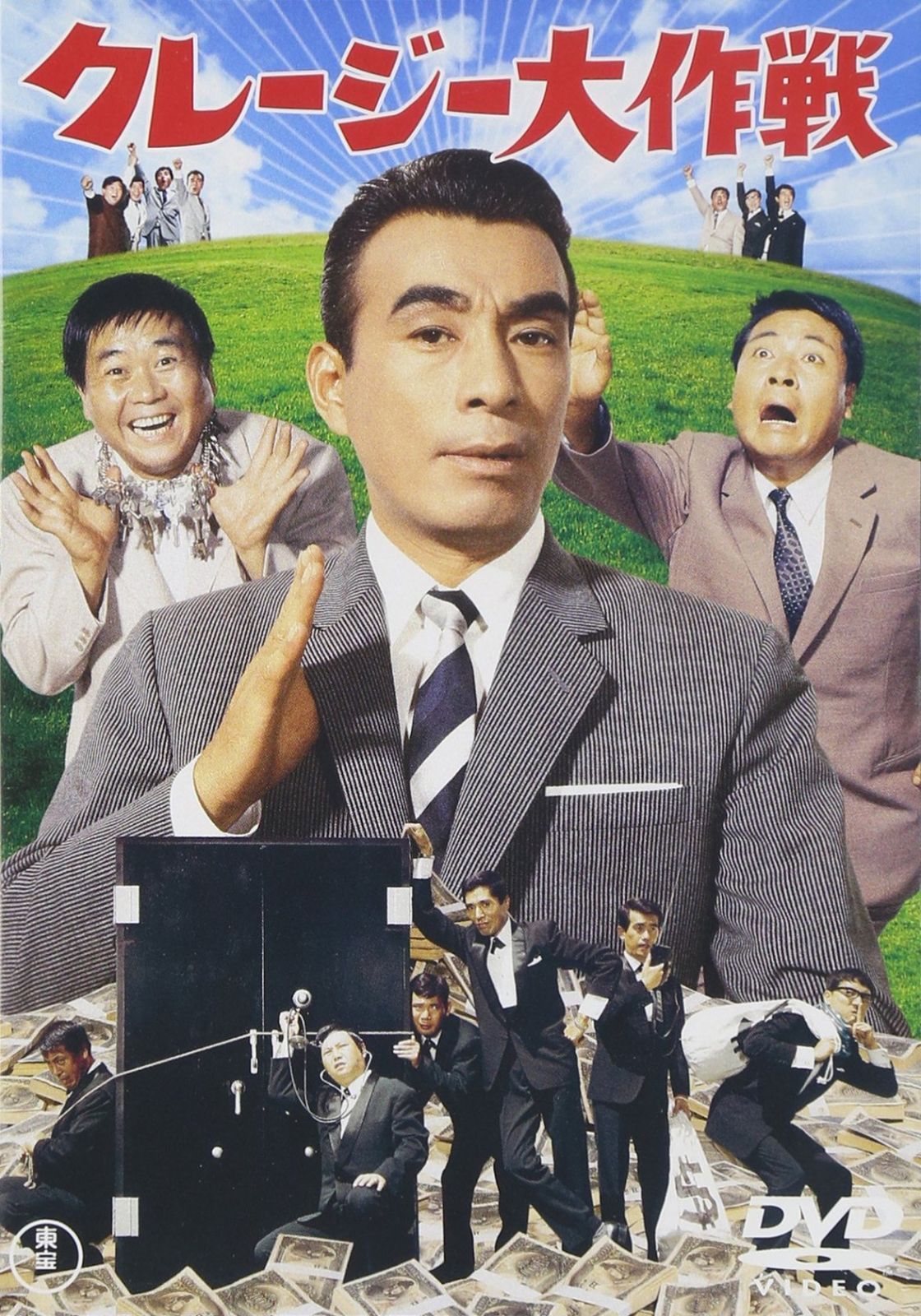 クレージー大作戦 [DVD] 【公式通販】