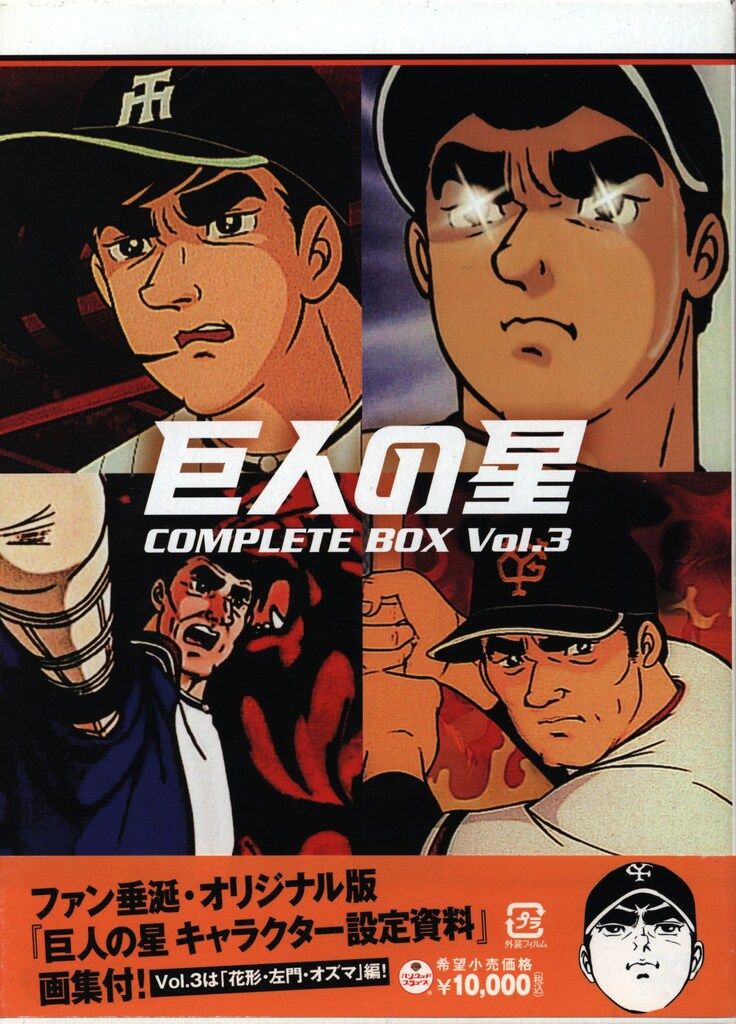 Amazon.co.jp: 巨人の星コンプリートBOX Vol.1 [DVD] : 古谷徹