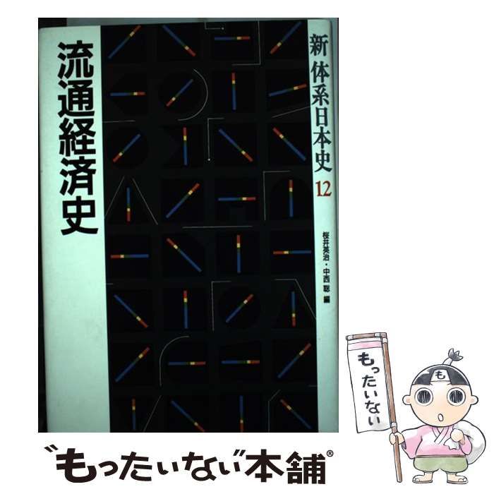 流通経済史 新体系日本史 12 中古】 流通経済史 (新体系日本史 12) / 桜井英治 中西聡 / 山川出版社