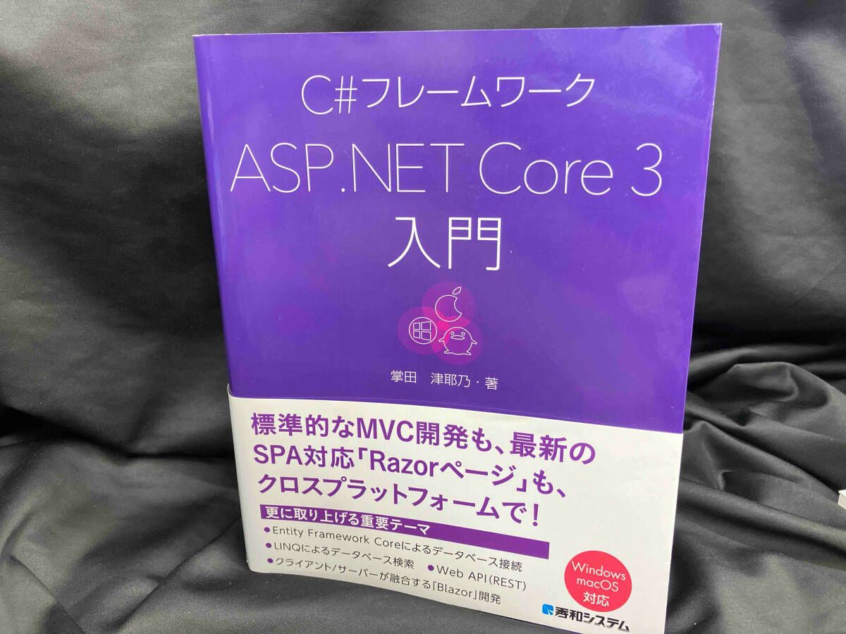 C♯フレームワーク ASP.NET Core 3入門 掌田津耶乃 - メルカリ