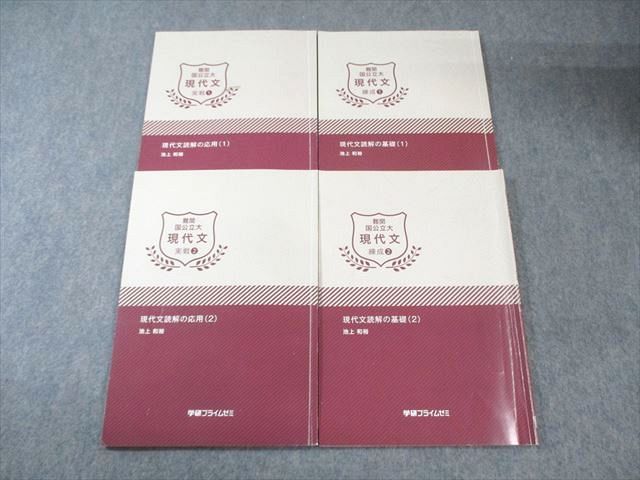 FC03-129 学研プライムゼミ 難関国公立大 現代文 練成/実戦1/2 2017 計4冊 池上和裕 020S0D