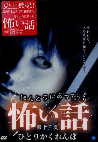 ほんとうにあった怖い話 第十三夜 ひとりかくれんぼ [DVD] 【公式通販】