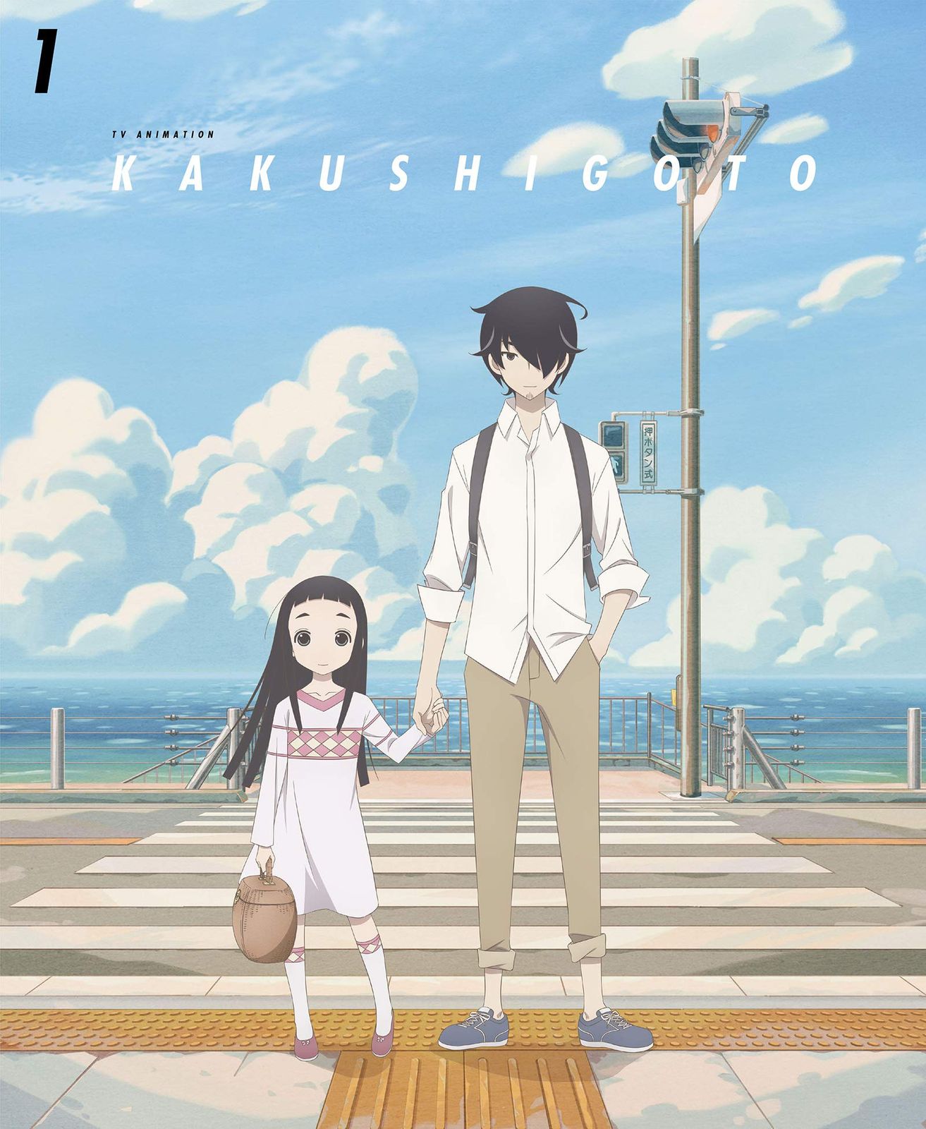 かくしごと Blu-ray 1