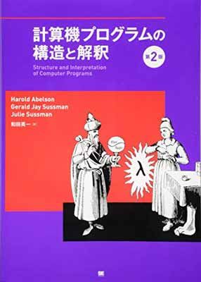 計算機プログラムの構造と解釈 第2版 Harold Abelson and 和田 英一