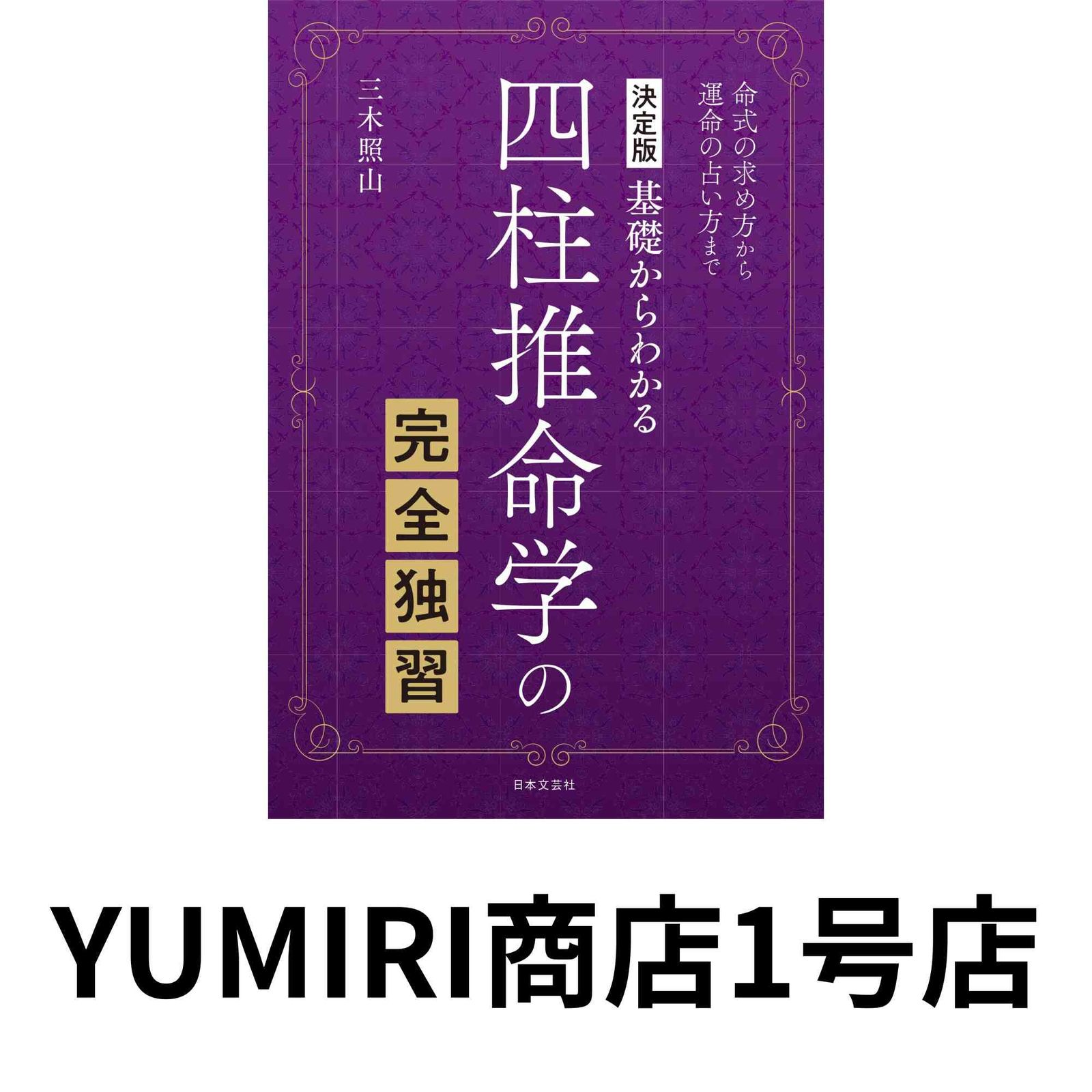 中古本  四柱推命の完全独習 Amazon.co.jp: 四柱推命の完全独習 : 三木 照山: 本