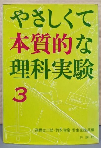 【中古】やさしくて本質的な 理科実験 (3)(評論社の児童図書館・親と教師の部屋)／高橋金三郎， 鈴木清龍， 若生克雄 共編／評論社