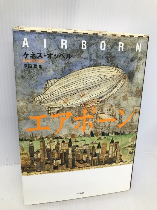 お得，限定セール エアボーン 小学館 ケネス オッペル 絵本・児童書