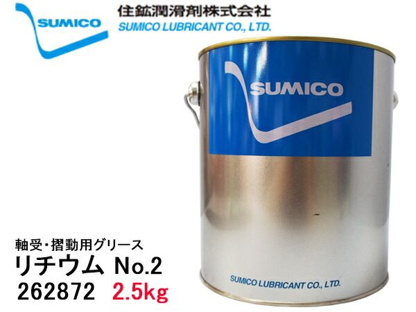 SUMICO スミグリスBG No2 軸受摺動用 グリース リチウム 2.5kg 262872 SUMICOリチウム石けんグリース 楽天市場】20本 汎用 リチウム グリース 住友 グリース 耐熱ウレアEP No.2 420ml✕20本