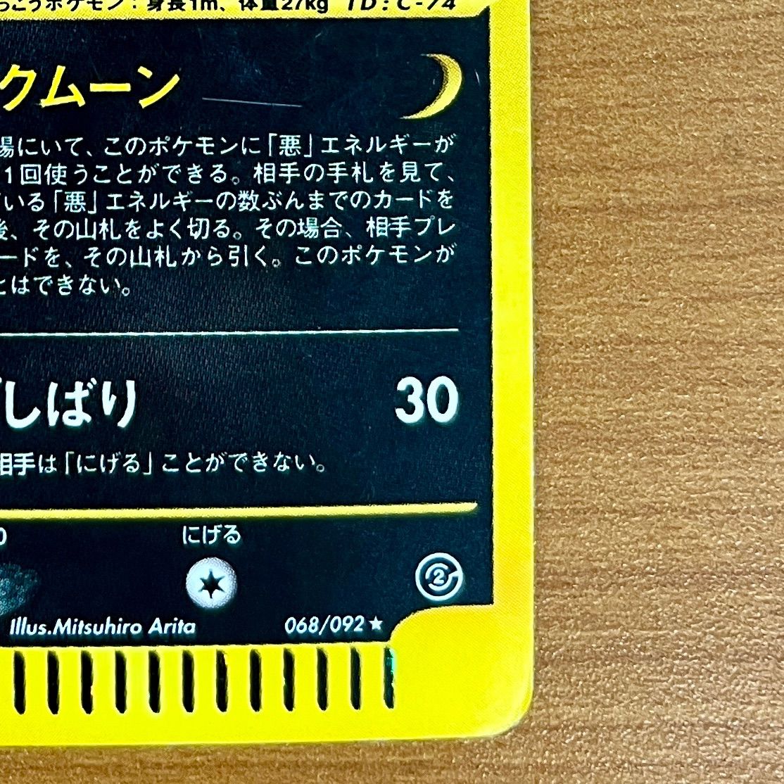 ポケモンカード ブラッキー 地図にない町 068/092 ホロ eカード