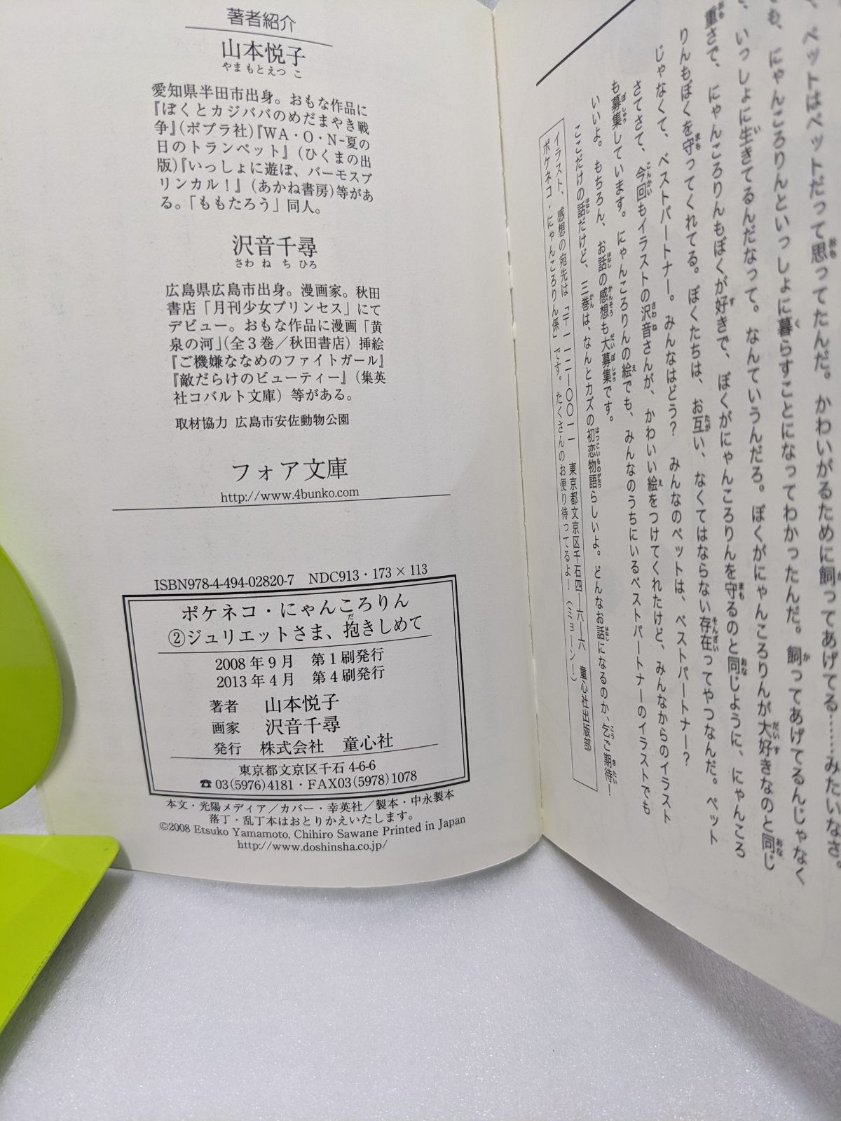 ポケネコ・にゃんころりん（2） ～ ジュリエットさま、抱きしめて～ [文庫] 山本悦子 ( フォア文庫 ) - メルカリ