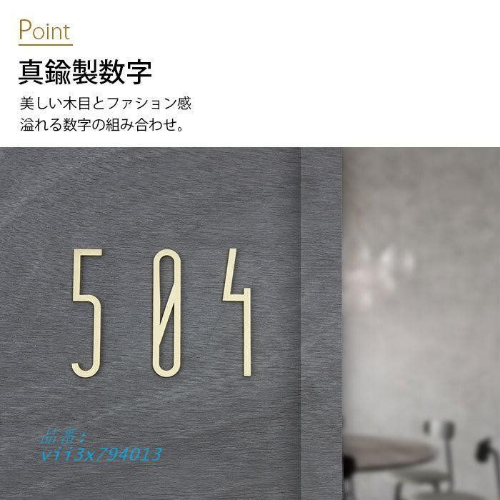 住所番号 ハウス番号 家屋番号 ドアプレート 数字ナンバー 真鍮製番号 ルーム番号 アドレス ルームプレート オフィス 自宅 部屋番号 店舗 黒クルミ材ボード  vii3x794013