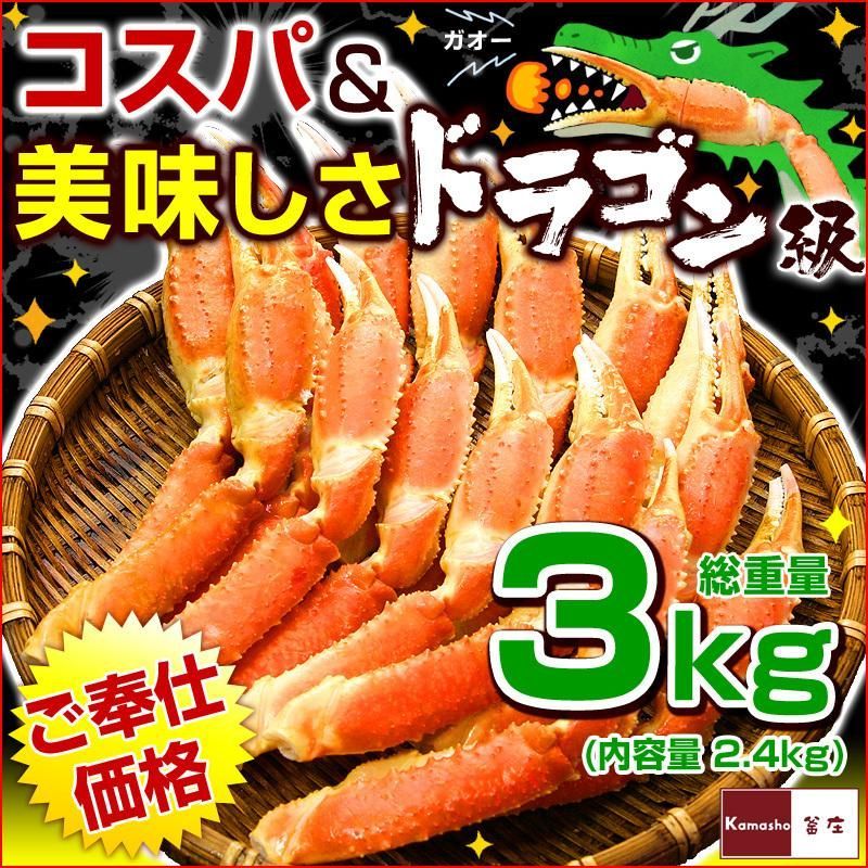 【 ズワイガニ ボイル ドラゴンスリット 総重量 1kg（ 内容量800g ） × 3袋】 ずわいがに カニ爪 爪下 ドラゴンカット カット済 スリット入 お祝い パーティー等