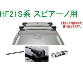 INNO キャリアセット エアロベース マツダ HF21S系 スピアーノ用