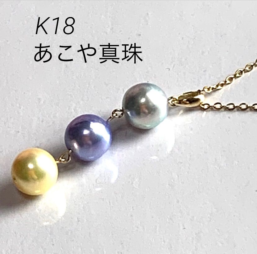 宝石店企画商品 K18高品質 あこや真珠 マルチカラー3連ペンダントトップ日本製