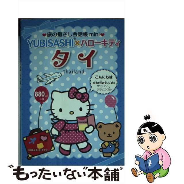 【中古】 YUBISASHI×ハローキティ タイ タイ語 (旅の指さし会話帳mini) / 加川博之 / 情報センター出版局