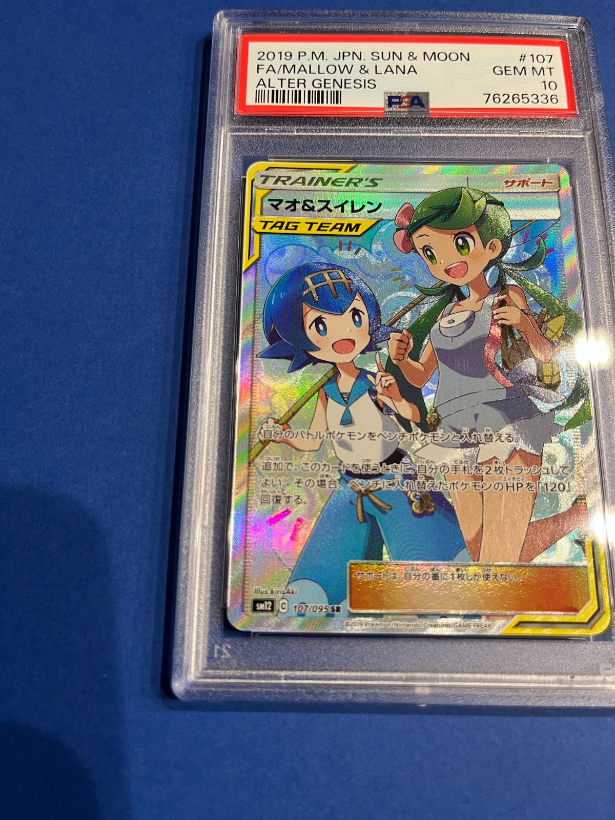 PSA10 マオ＆スイレンSR sm12-107/095 ワンオーナー品 ポケモン