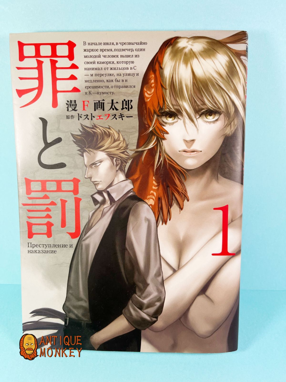 罪と罰 1巻 漫F画太郎 - メルカリ