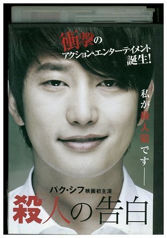 DVD 殺人の告白 パク・シフ レンタル落ち Z3V00305 - メルカリ