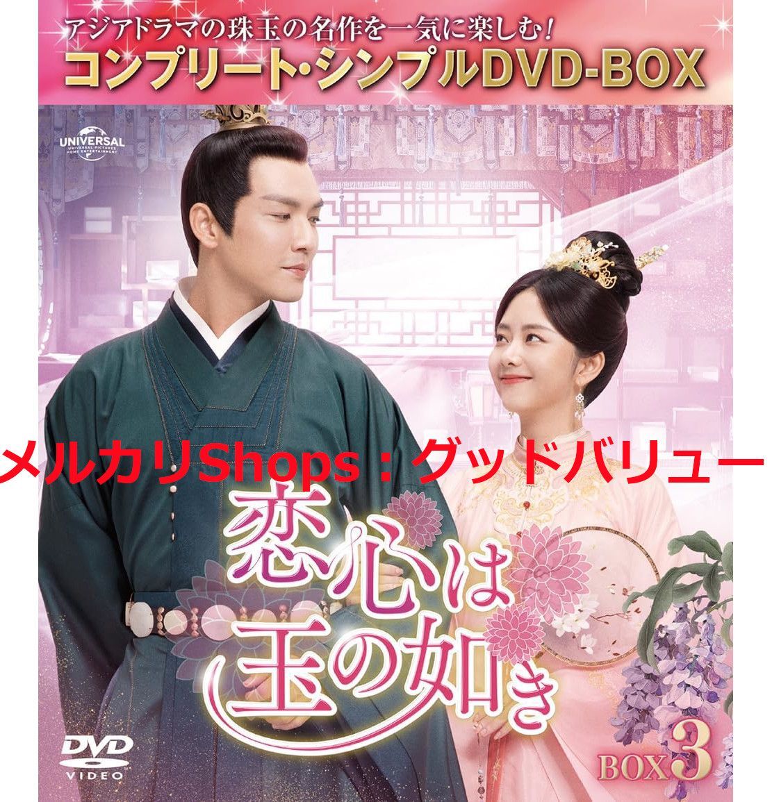 新品未開封☆心は玉の如き BOX3 (コンプリート・シンプルDVD‐BOX