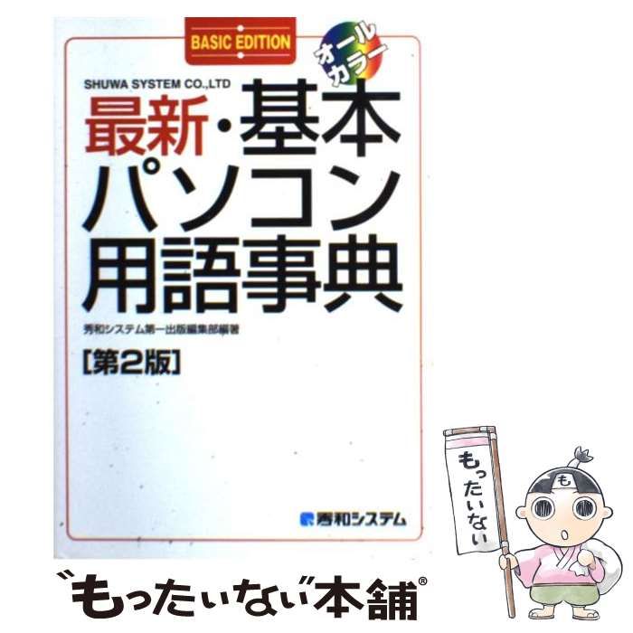 中古】 最新・基本パソコン用語事典 BASIC EDITION オールカラー 第2版