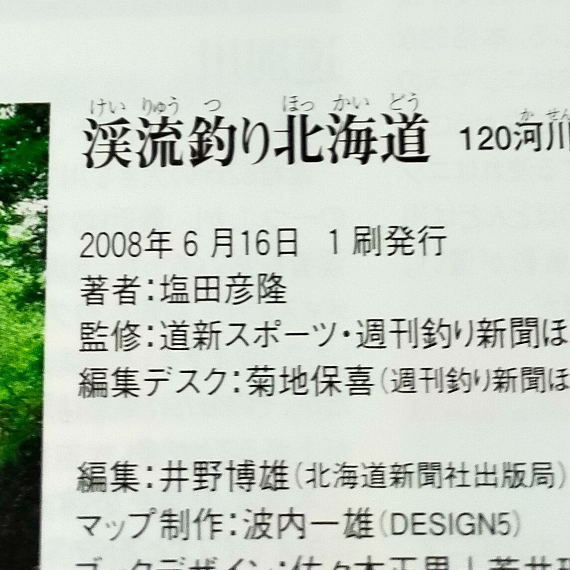 渓流釣り北海道 - 120河川ガイド - わんわんブックス☆2〜3日以内発送