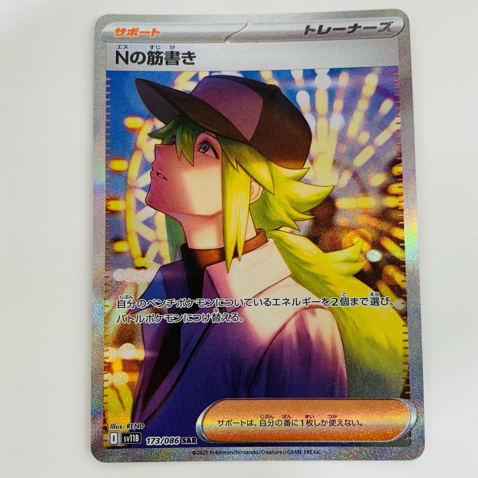 中古 トレーディングカード Nの筋書き SAR SV11B-173 ポケモン