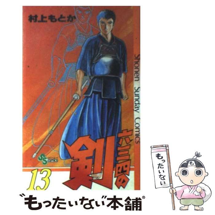 中古】 六三四の剣 13 （少年サンデーコミックス） / 村上 もとか