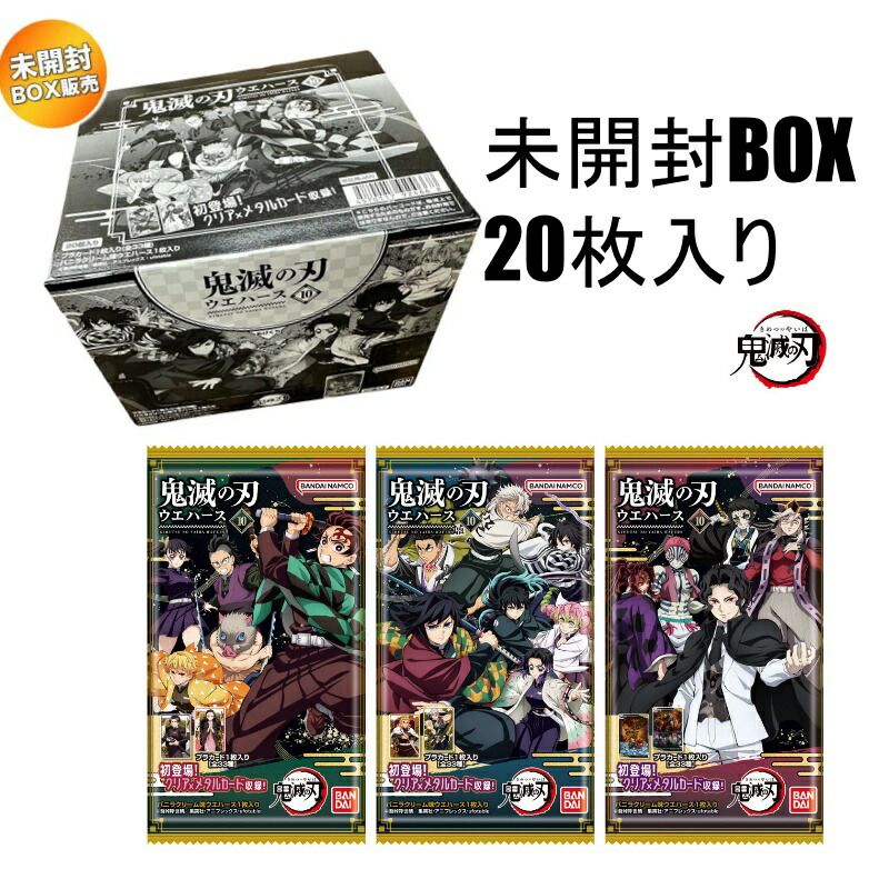 BOX 20枚入り 鬼滅の刃ウエハース10 バンダイ BANDAI 栃木倉庫