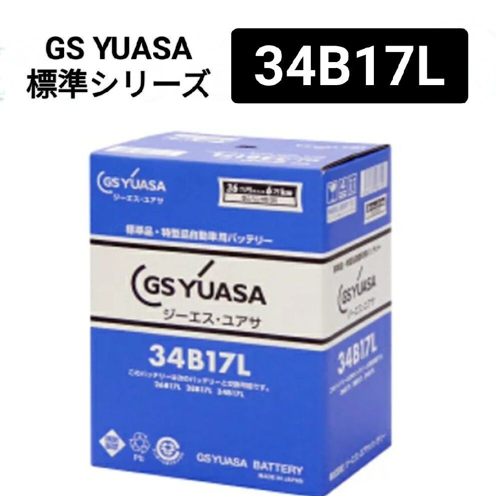GSユアサ HJ-34B17L バッテリー 標準HJシリーズ 沖縄 離島エリア不可 28B17L 36B17L 38B17L GS YUASA
